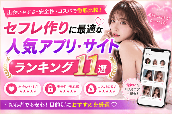 セフレ作りに最適な人気アプリ・サイトランキング11選